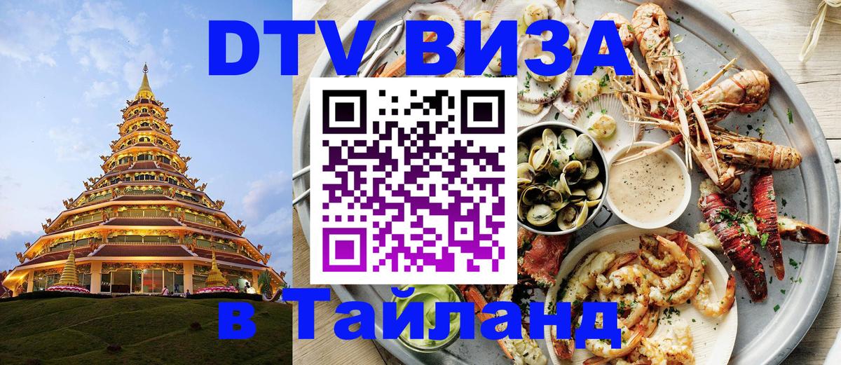 Visa ДТВ Тайланд помощь 