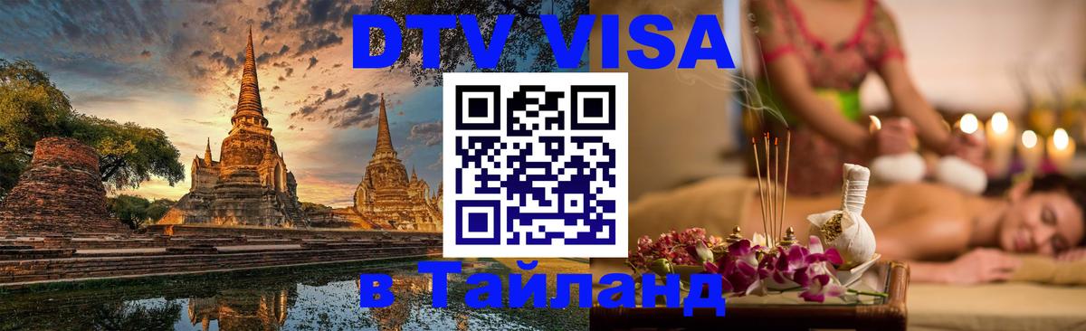 DTV Visa Thailand — прайс и условия, виза без дополнительных документов - 05.10.2025 