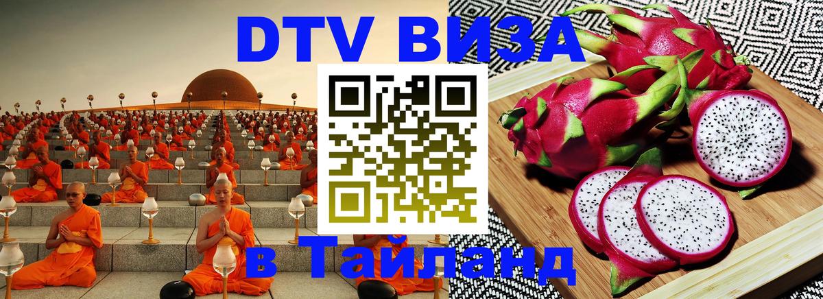 DTV (ДТВ) visa Таиланд Белград 
